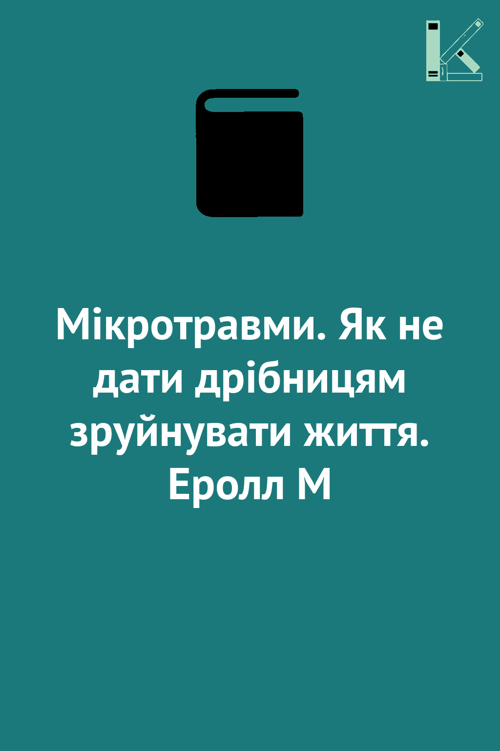Мікротравми. Як не дати дрібницям зруйнувати життя....
