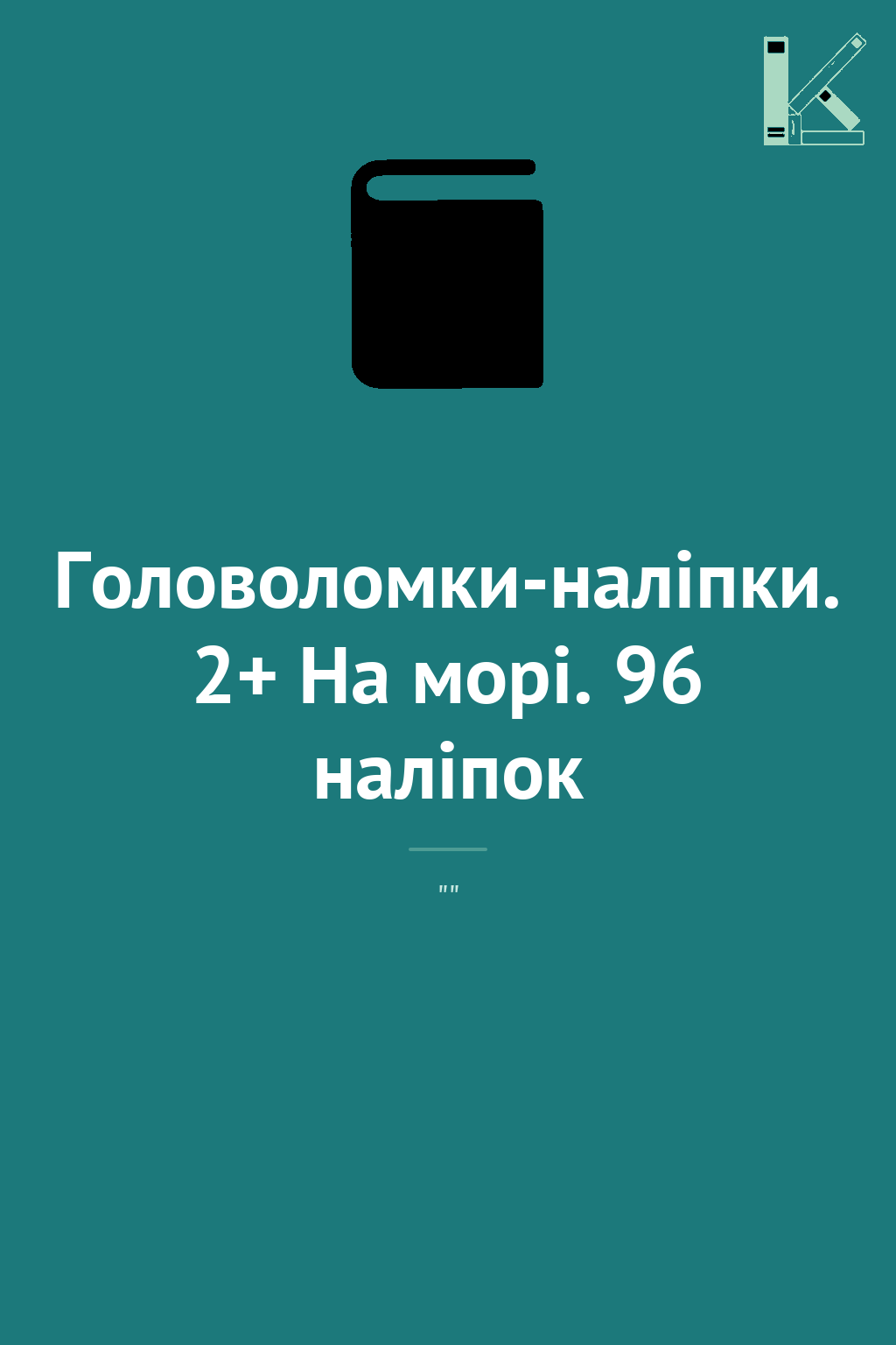 Головоломки-наліпки. 2+ На морі. 96 наліпок