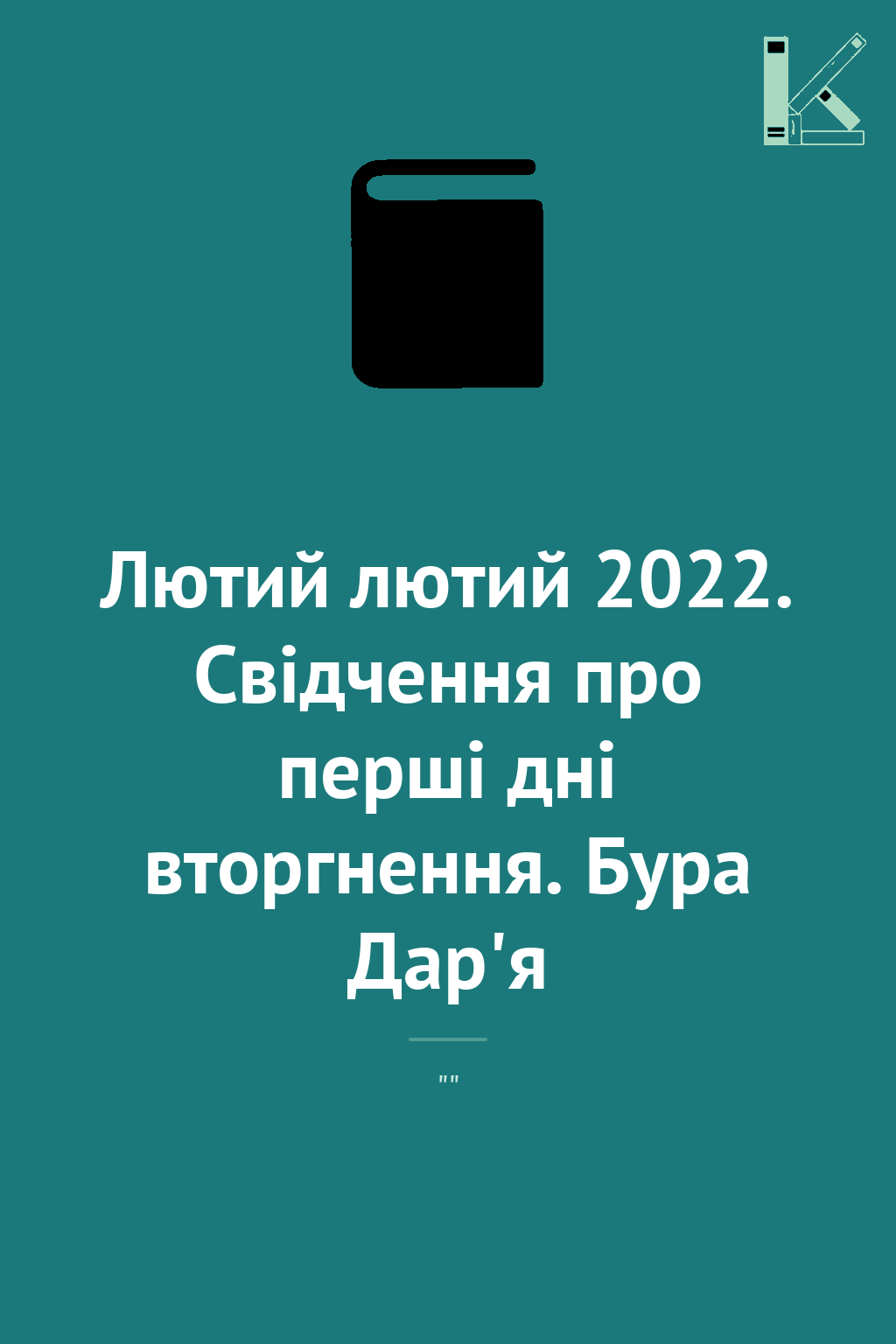 Лютий лютий 2022. Свідчення про перші дні вторгнення....
