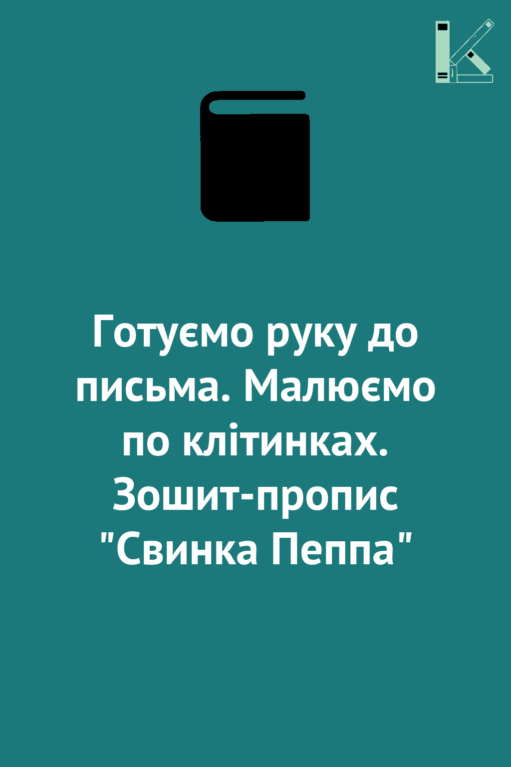 Готуємо руку до письма. Малюємо по клітинках. Зошит-пропис...