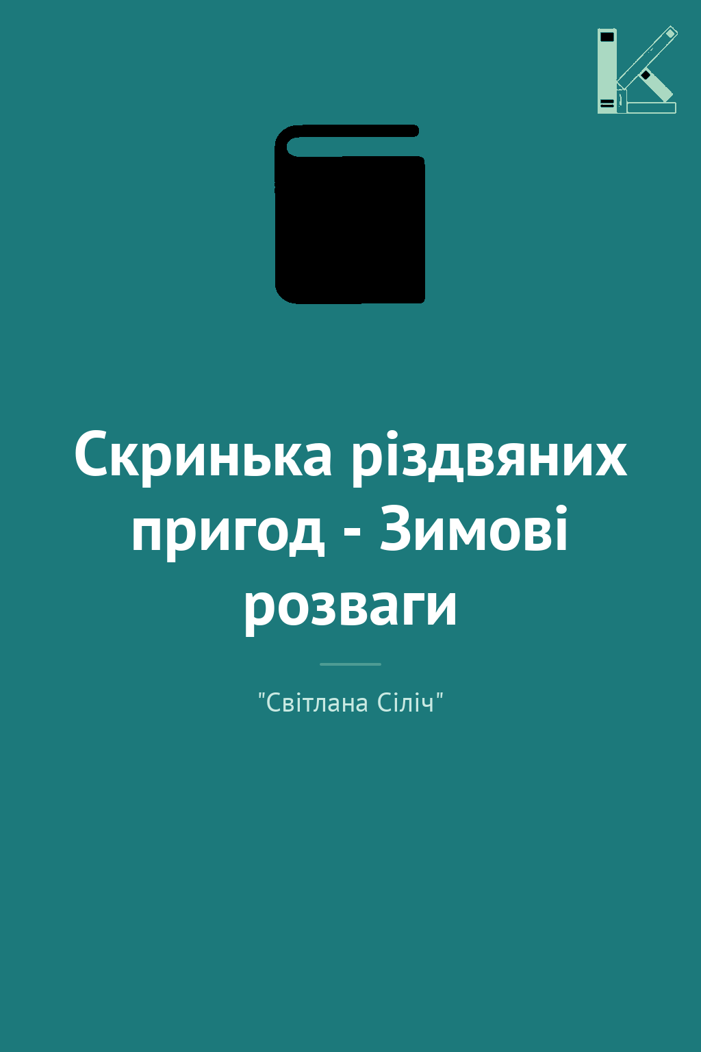 Скринька різдвяних пригод - Зимові розваги