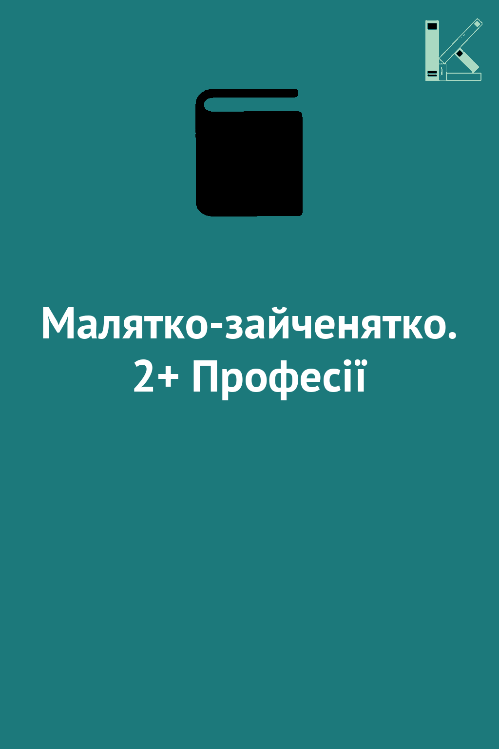 Малятко-зайченятко. 2+ Професії