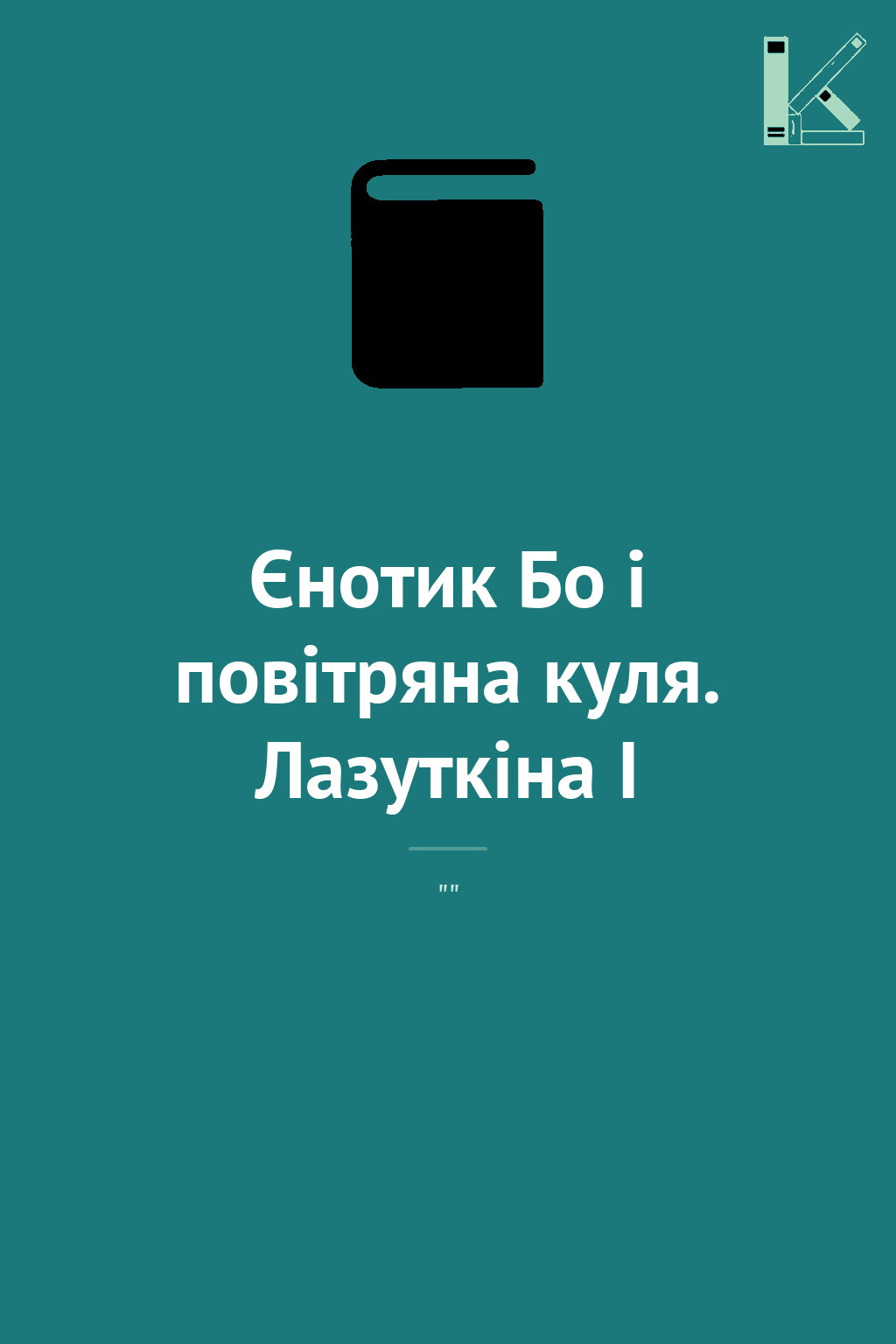 Єнотик Бо і повітряна куля. Лазуткіна І