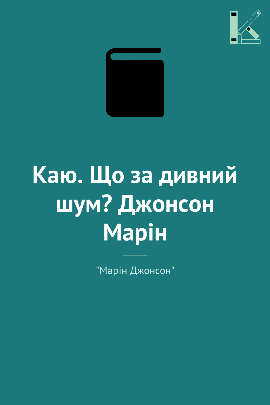 Каю. Що за дивний шум? Джонсон Марін