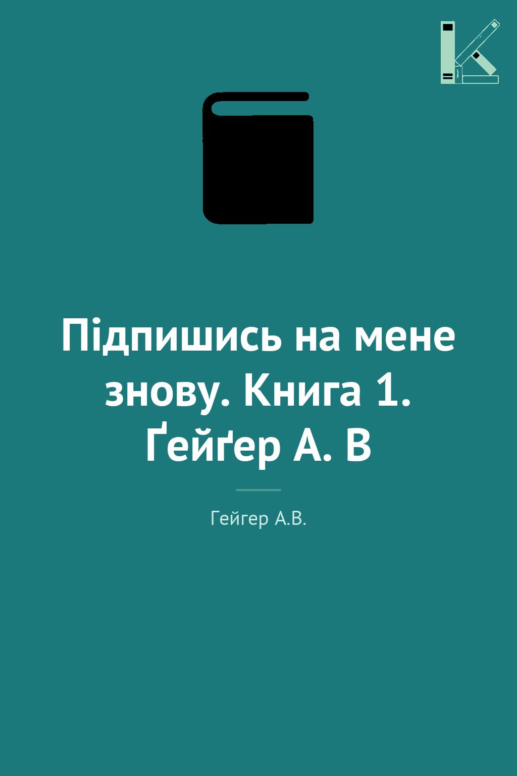 Підпишись на мене знову. Книга 1. Ґейґер А. В