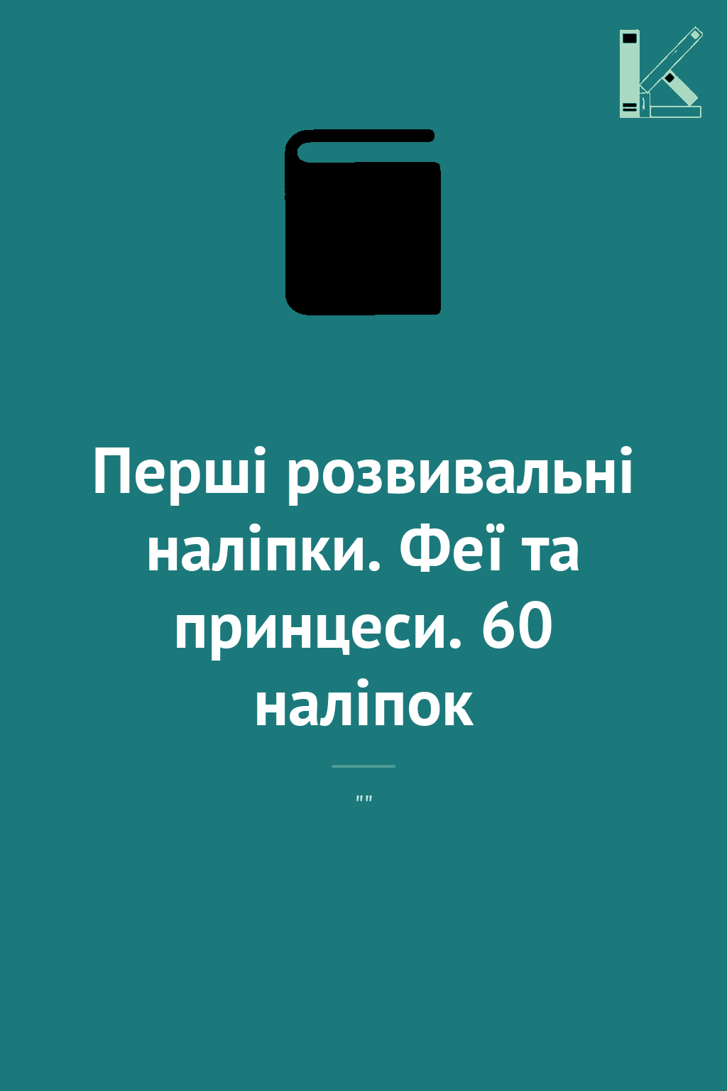 Перші розвивальні наліпки. Феї та принцеси. 60 наліпок