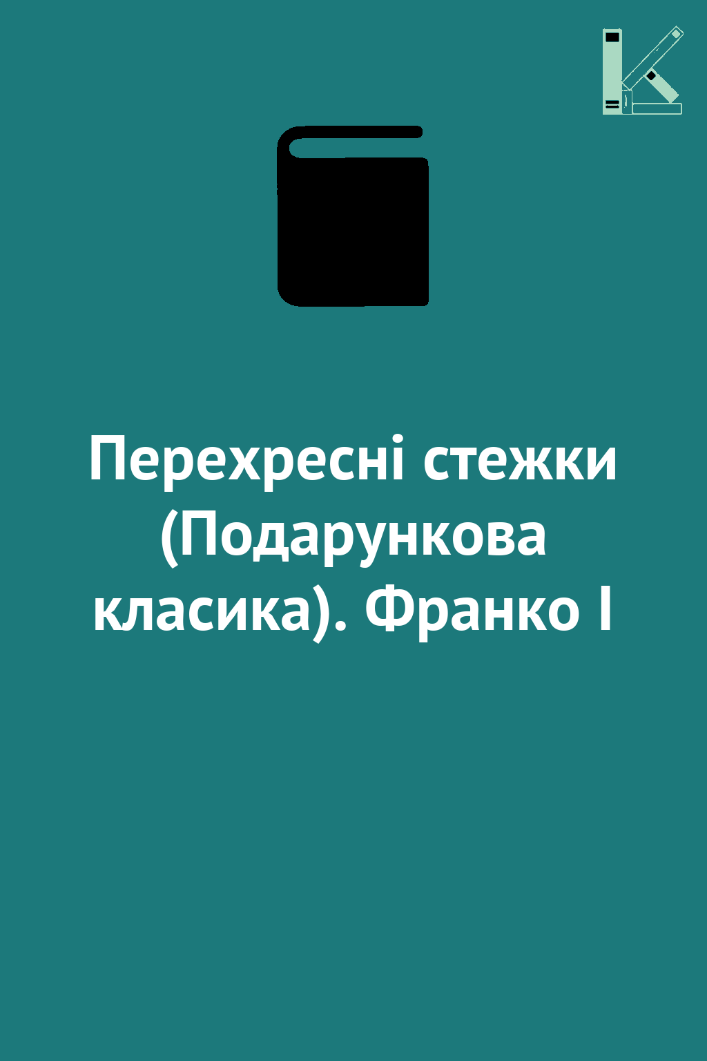Перехресні стежки (Подарункова класика). Франко І