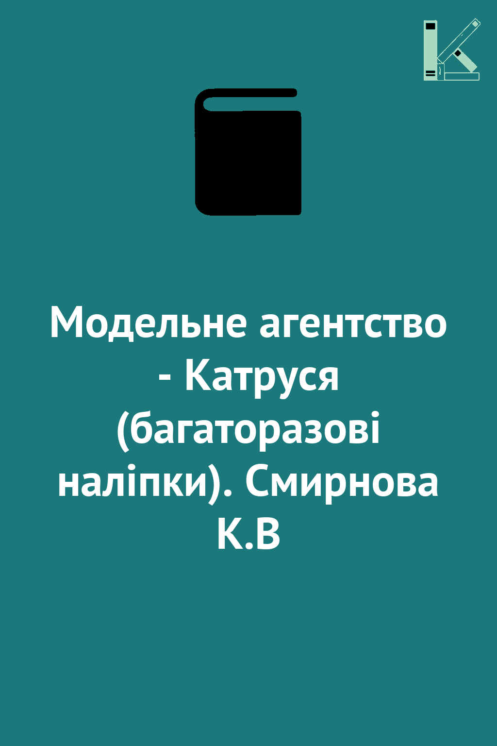 Модельне агентство - Катруся (багаторазові наліпки)....
