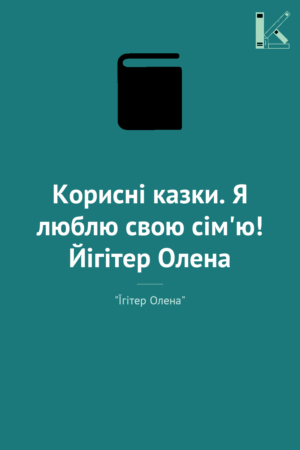 Корисні казки. Я люблю свою сім'ю! Йігітер Олена