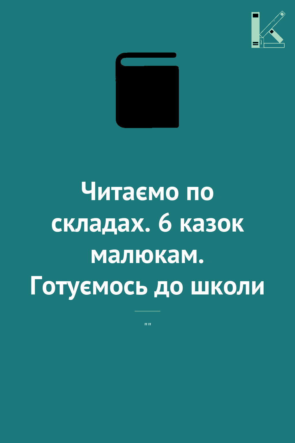 Читаємо по складах. 6 казок малюкам. Готуємось до школи