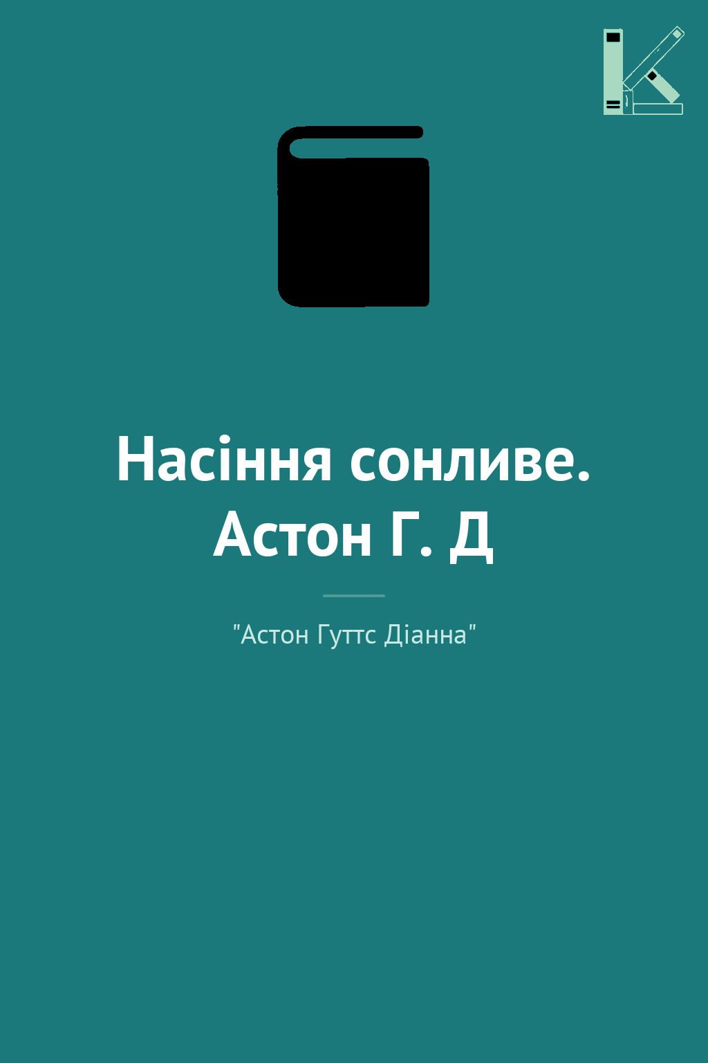 Насіння сонливе. Астон Г. Д