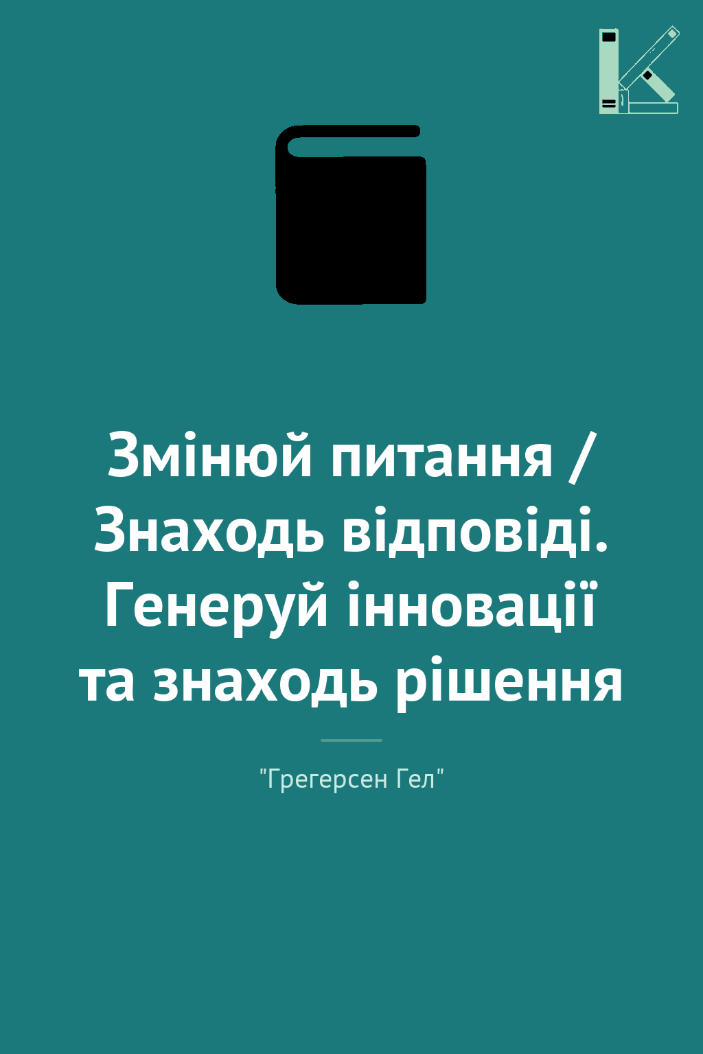 Змінюй питання / Знаходь відповіді. Генеруй інновації...