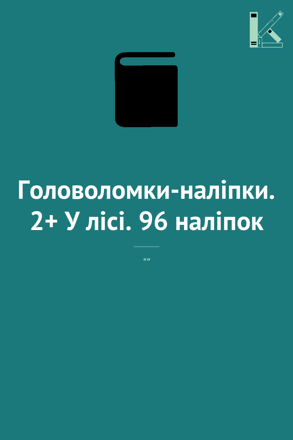 Головоломки-наліпки. 2+ У лісі. 96 наліпок
