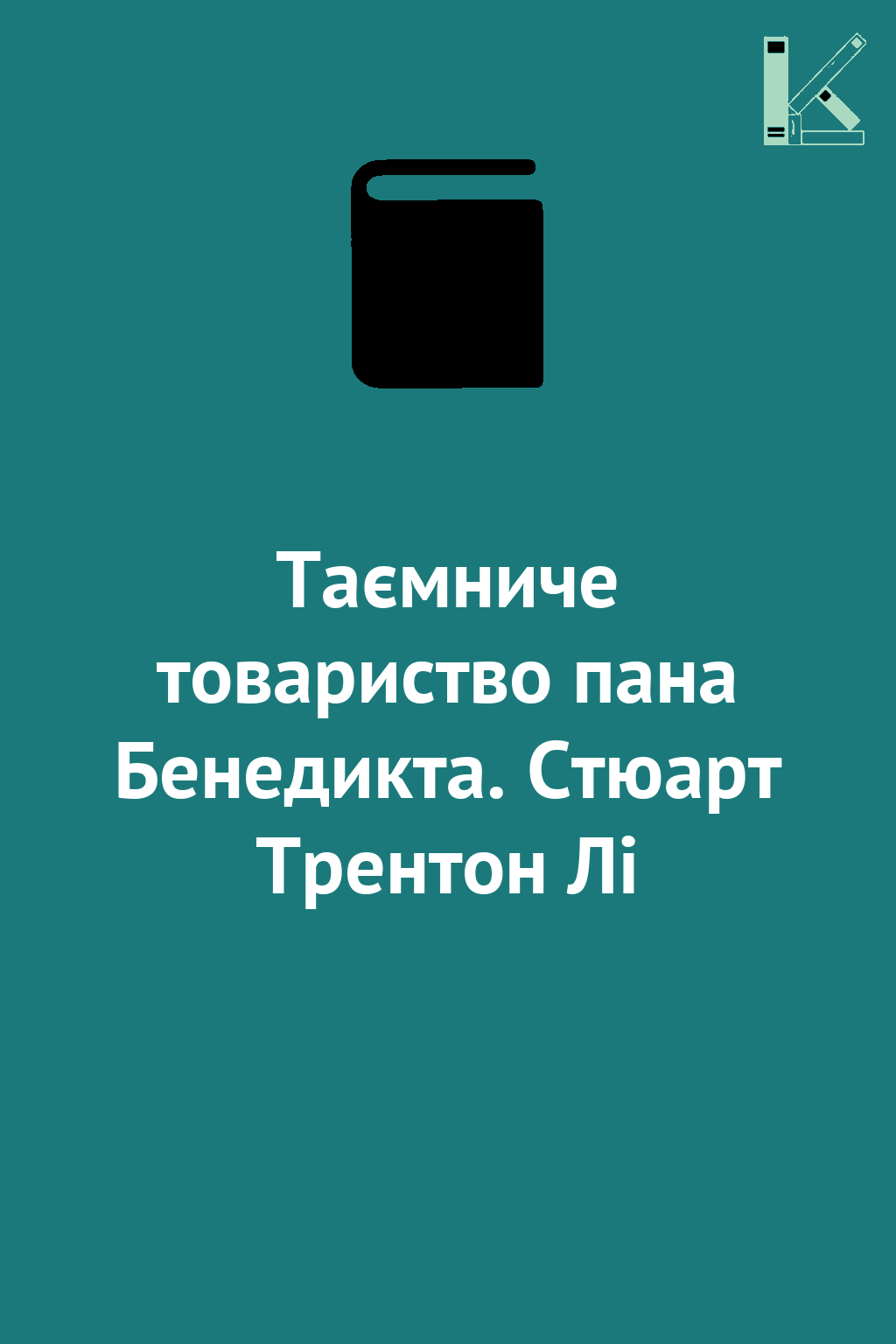 Таємниче товариство пана Бенедикта. Стюарт Трентон...