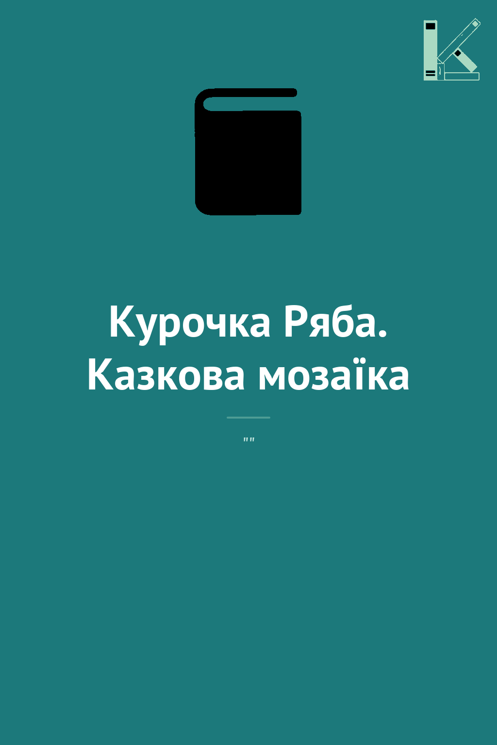 Курочка Ряба. Казкова мозаїка