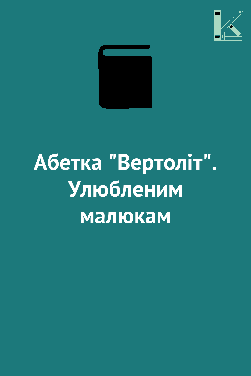 Абетка "Вертоліт". Улюбленим малюкам