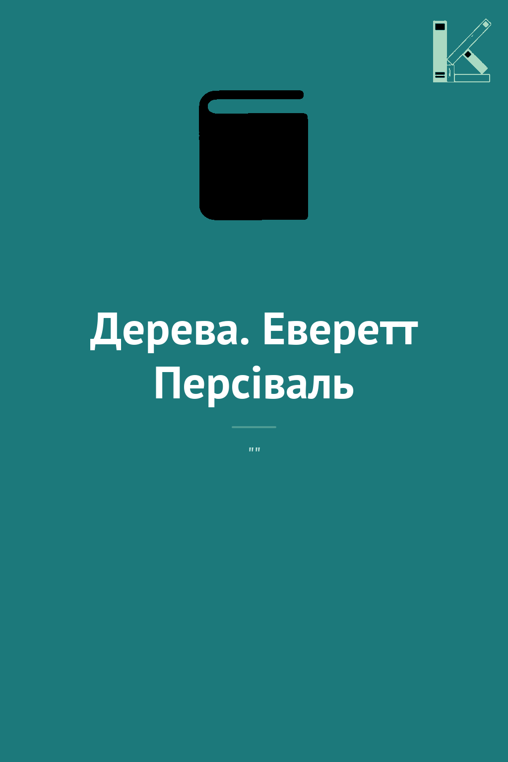 Дерева. Еверетт Персіваль