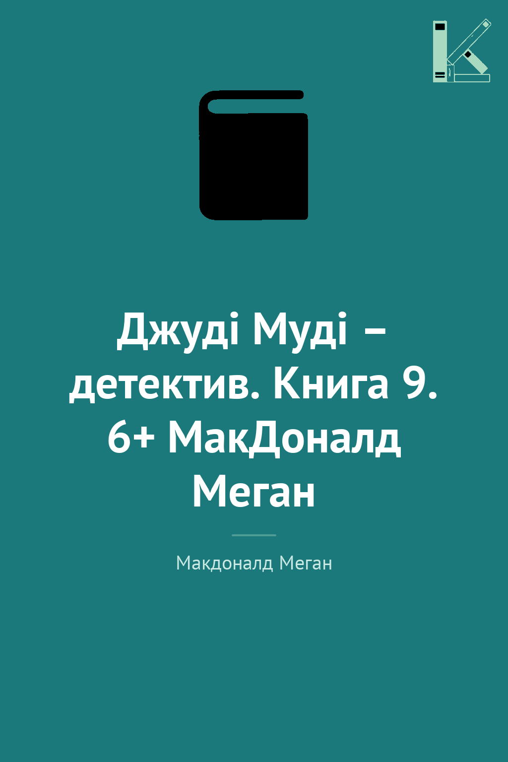 Джуді Муді – детектив. Книга 9. 6+ МакДоналд Меган
