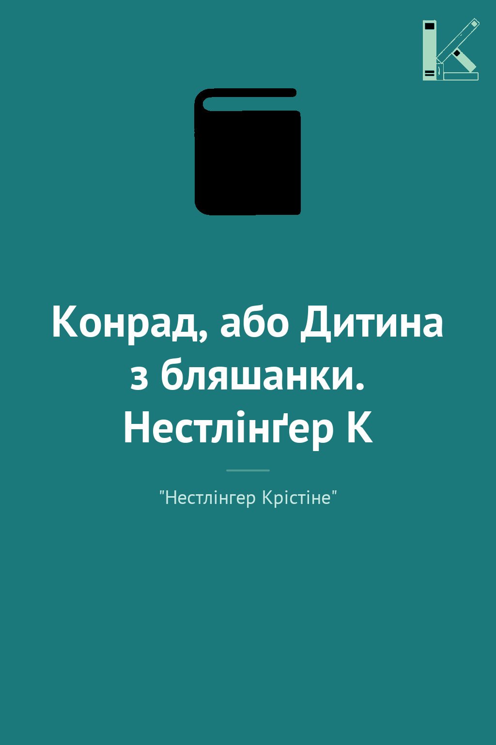 Конрад, або Дитина з бляшанки. Нестлінґер К