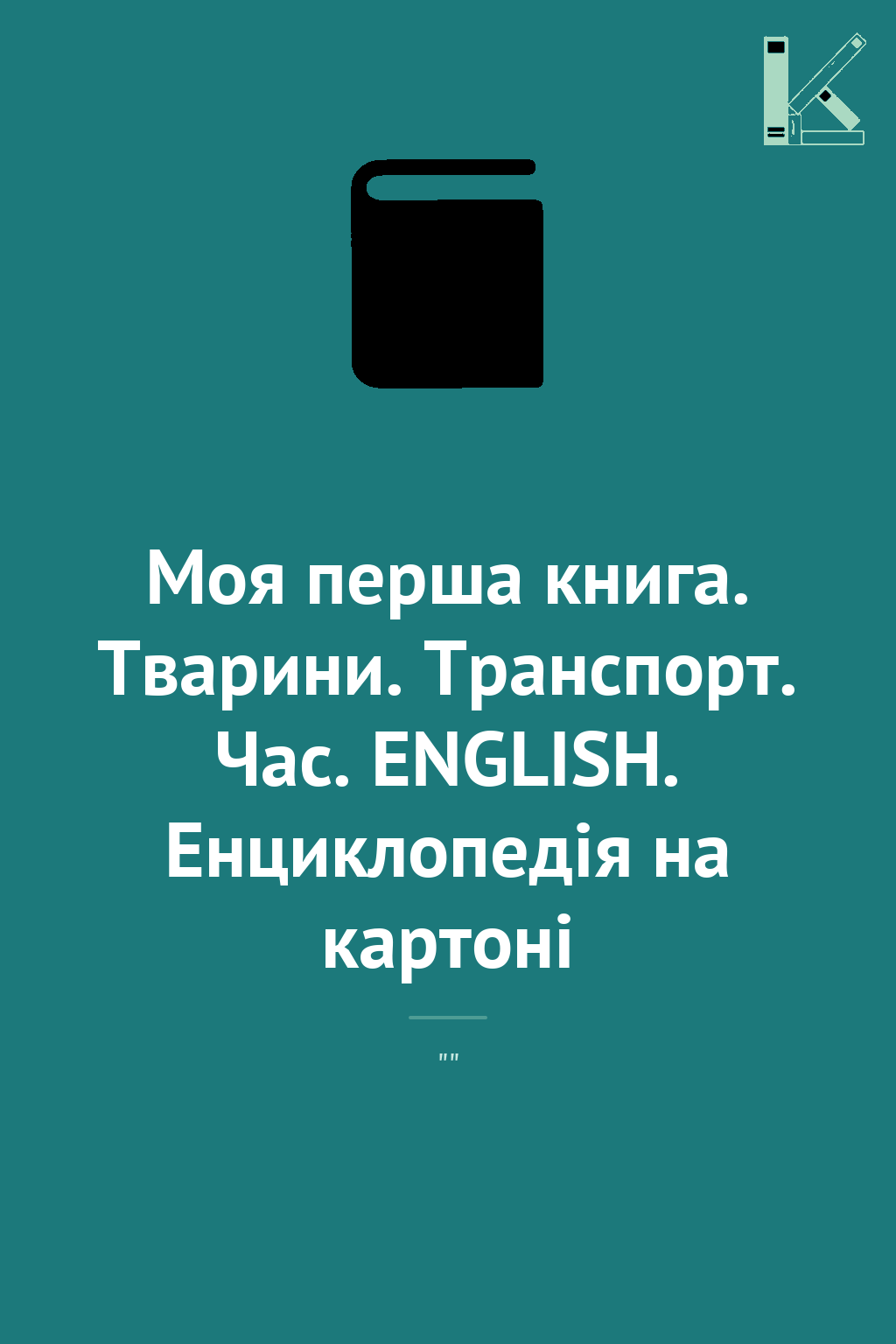 Моя перша книга. Тварини. Транспорт. Час. ENGLISH....