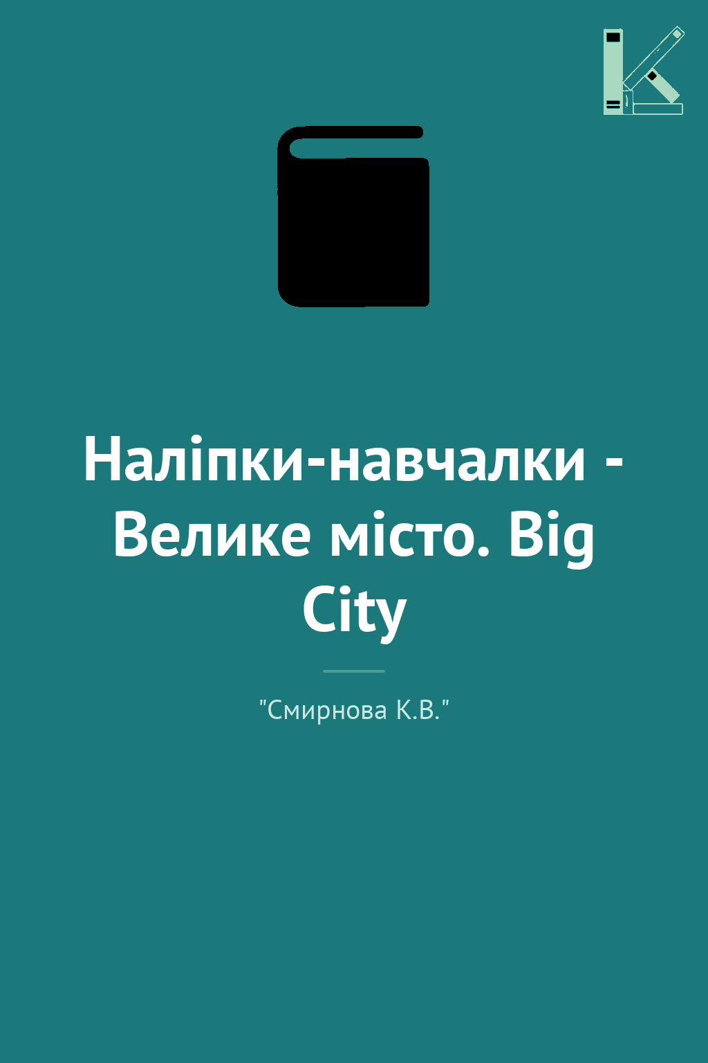 Наліпки-навчалки - Велике місто. Big City