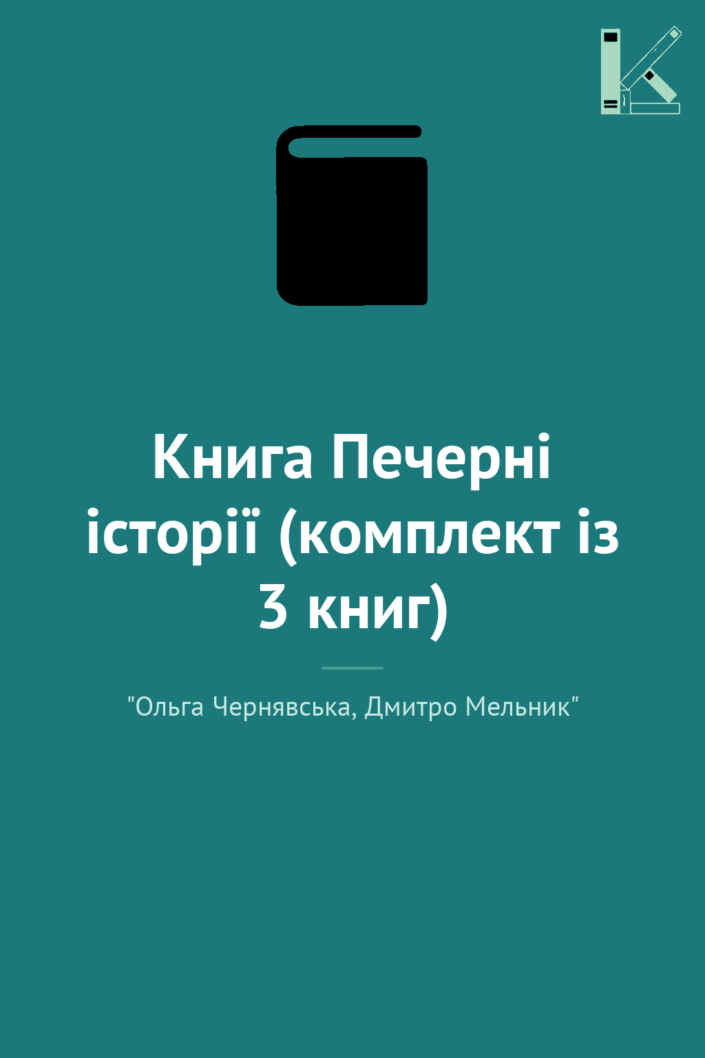 Книга Печерні історії (комплект із 3 книг)