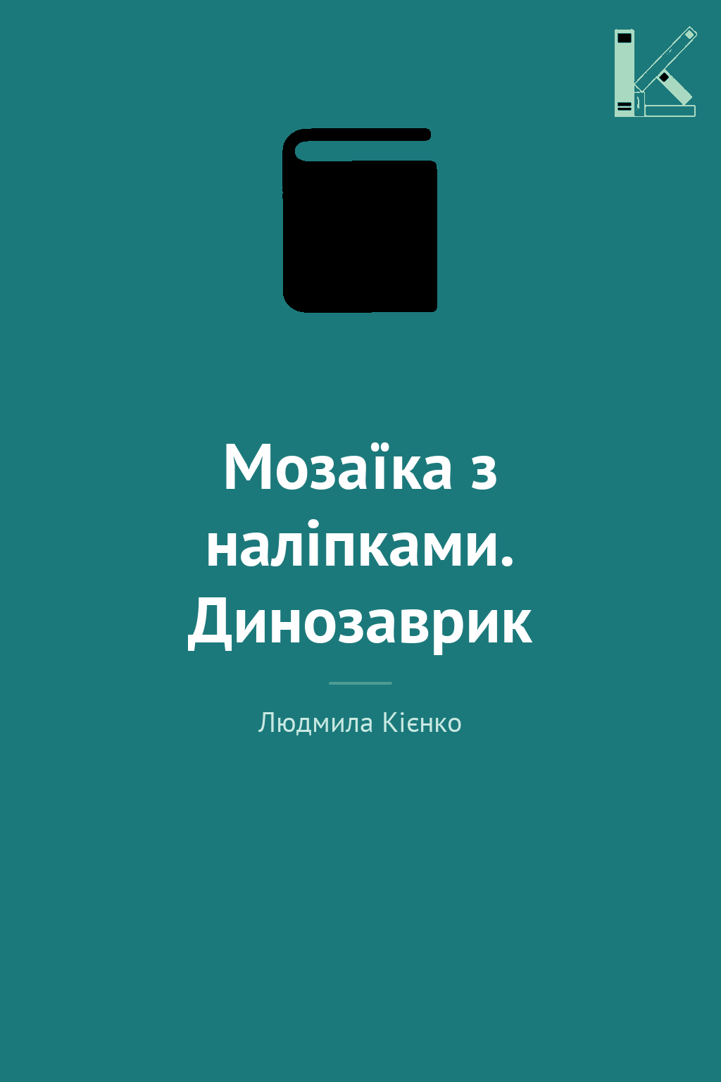 Мозаїка з наліпками. Динозаврик