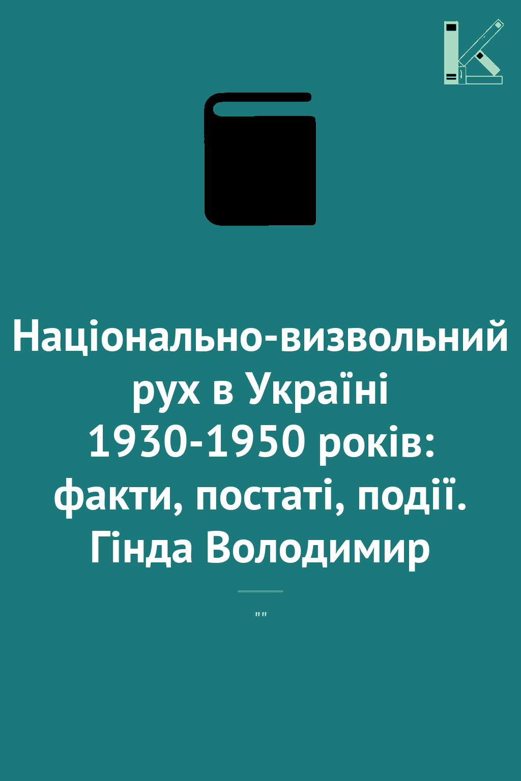 Національно-визвольний рух в Україні 1930-1950 років:...