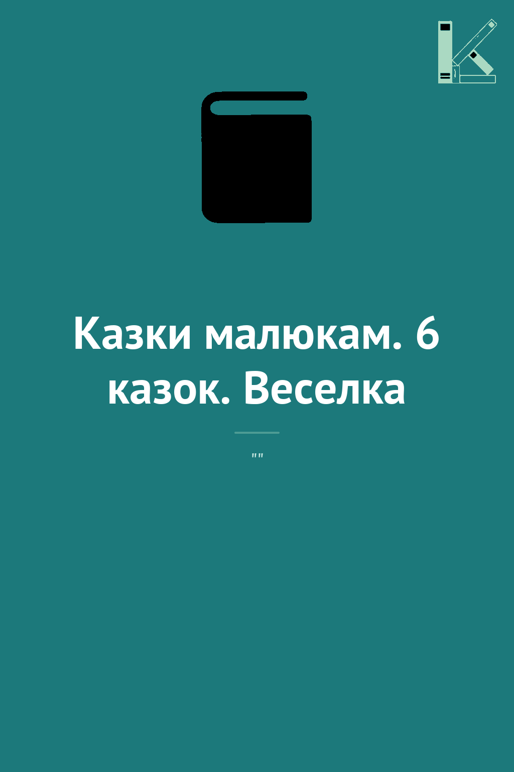 Казки малюкам. 6 казок. Веселка