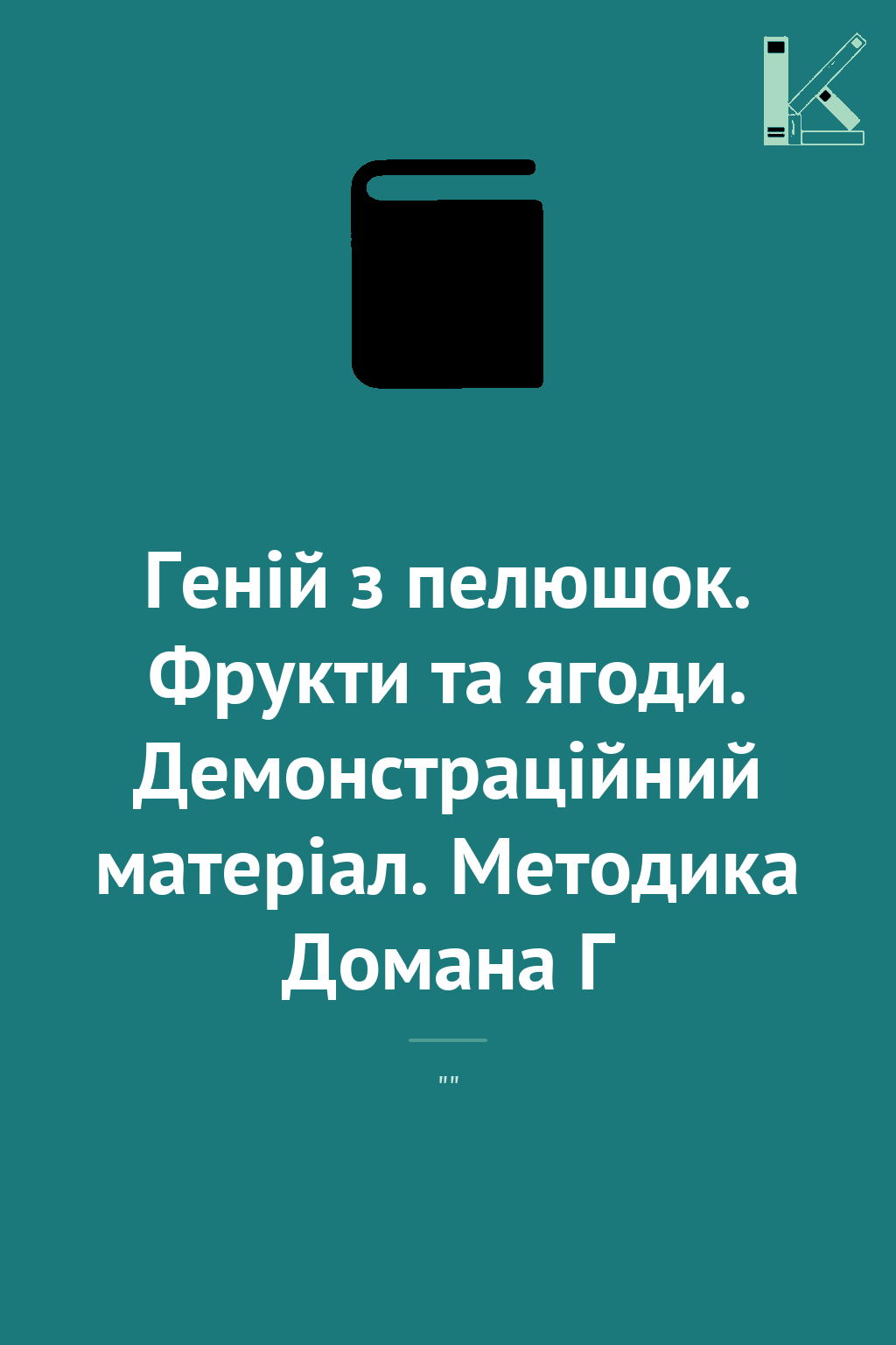 Геній з пелюшок. Фрукти та ягоди. Демонстраційний матеріал....