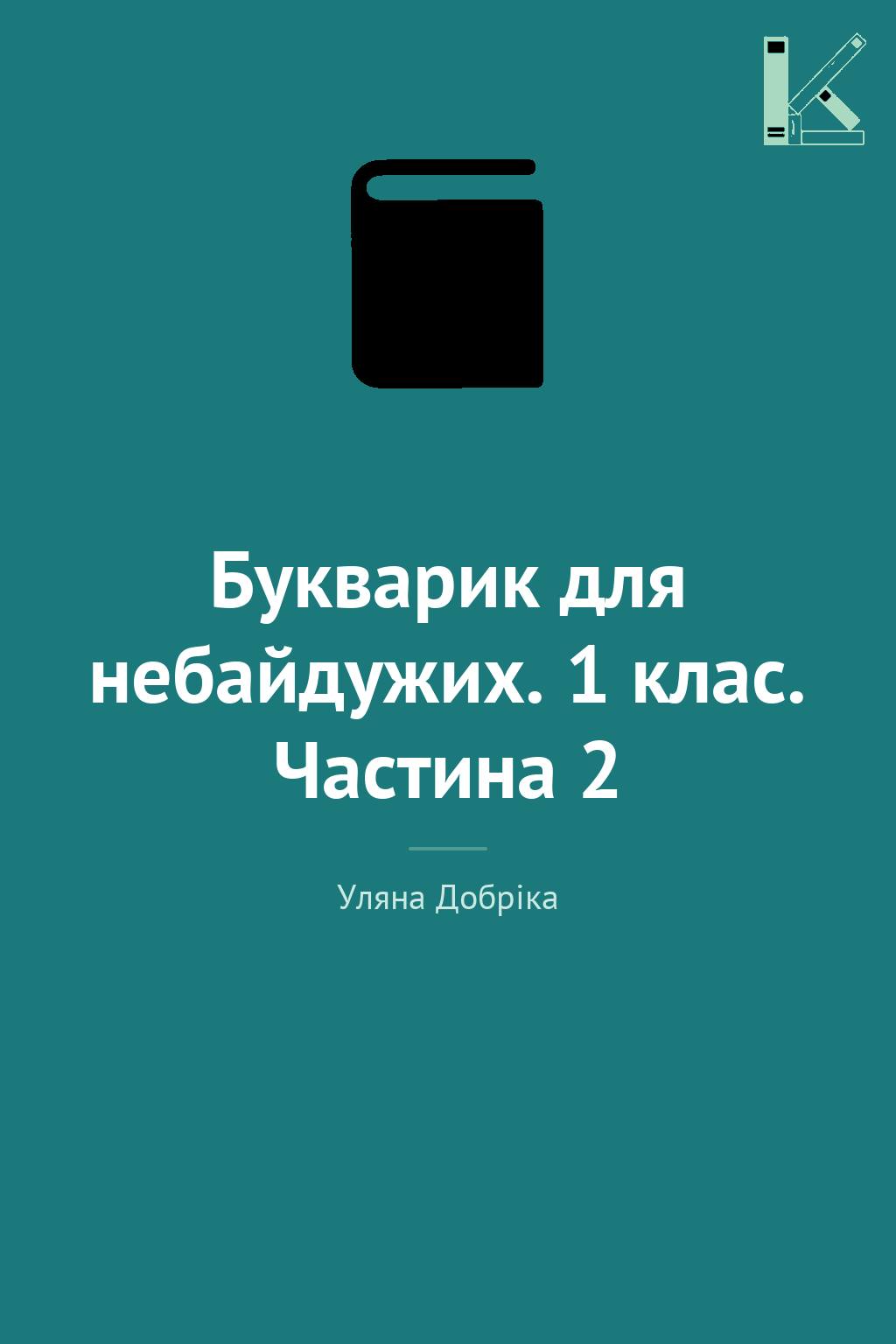 Букварик для небайдужих. 1 клас. Частина 2