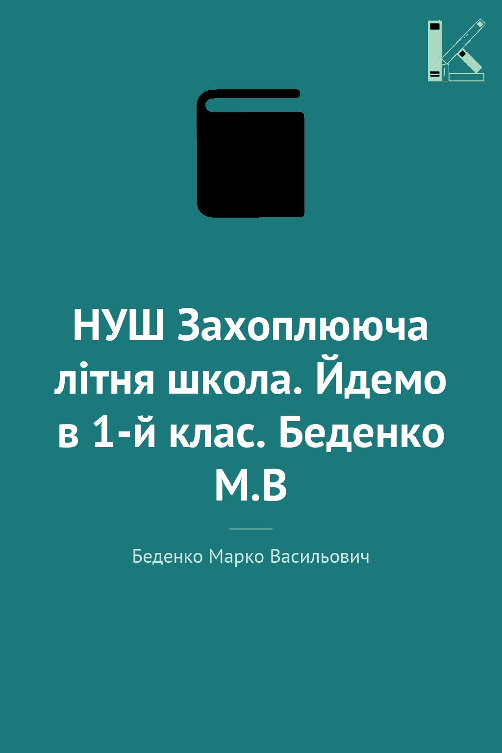 НУШ Захоплююча літня школа. Йдемо в 1-й клас. Беденко...