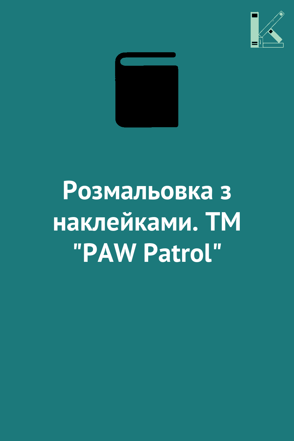 Розмальовка з наклейками. ТМ "PAW Patrol"