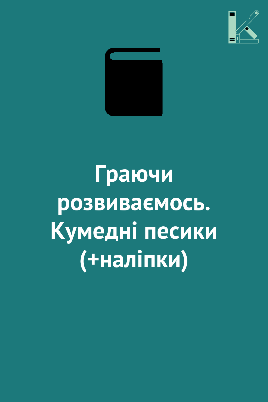 Граючи розвиваємось. Кумедні песики (+наліпки)