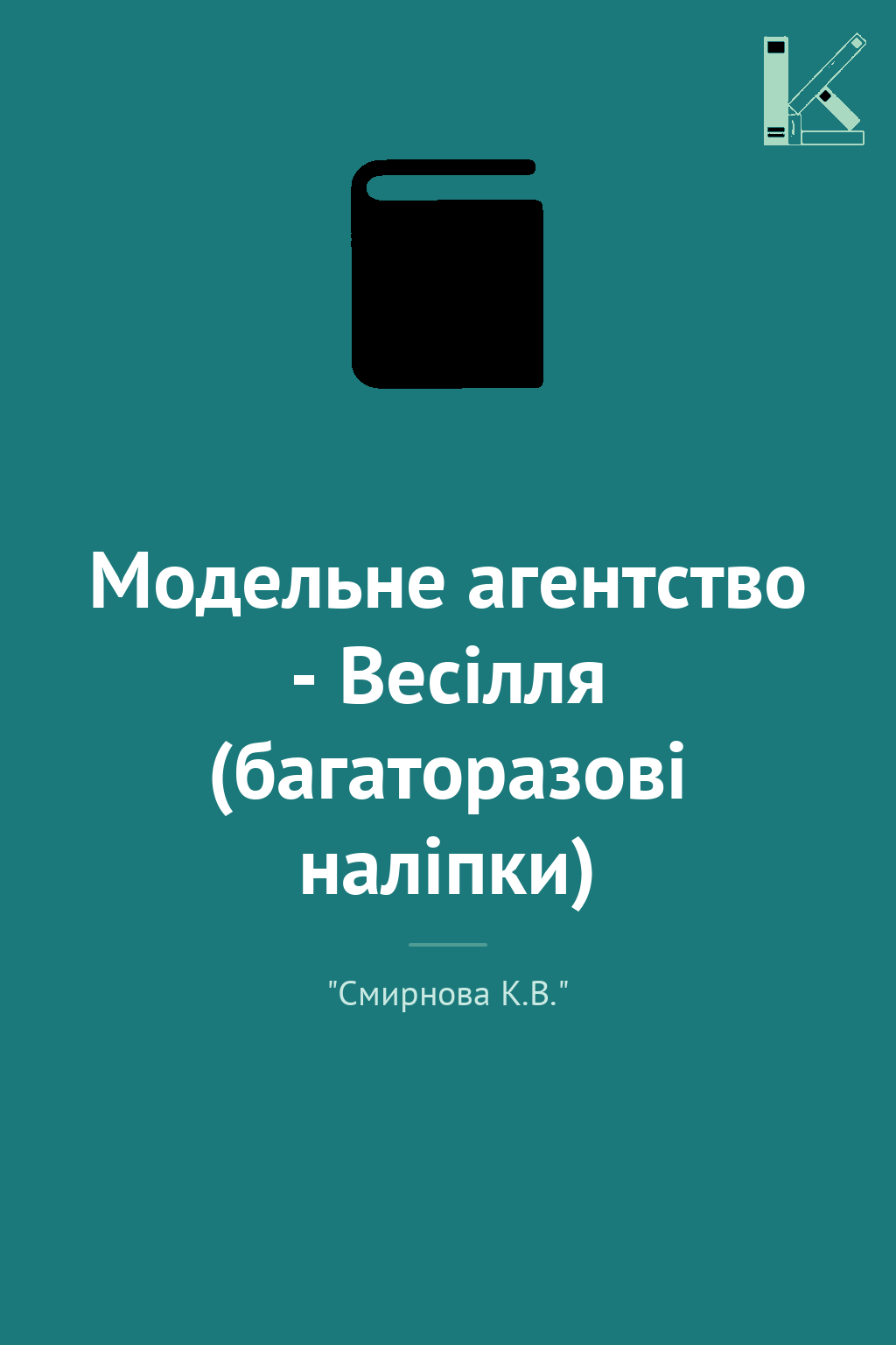 Модельне агентство - Весілля (багаторазові наліпки)