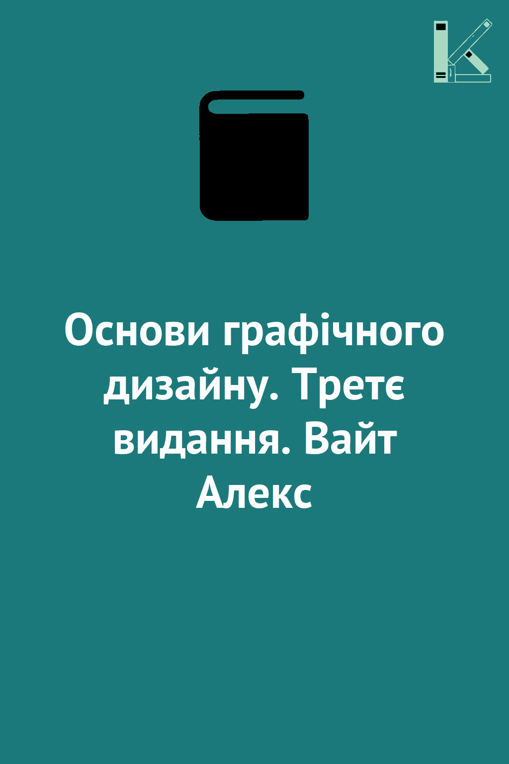 Основи графічного дизайну. Третє видання. Вайт Алекс