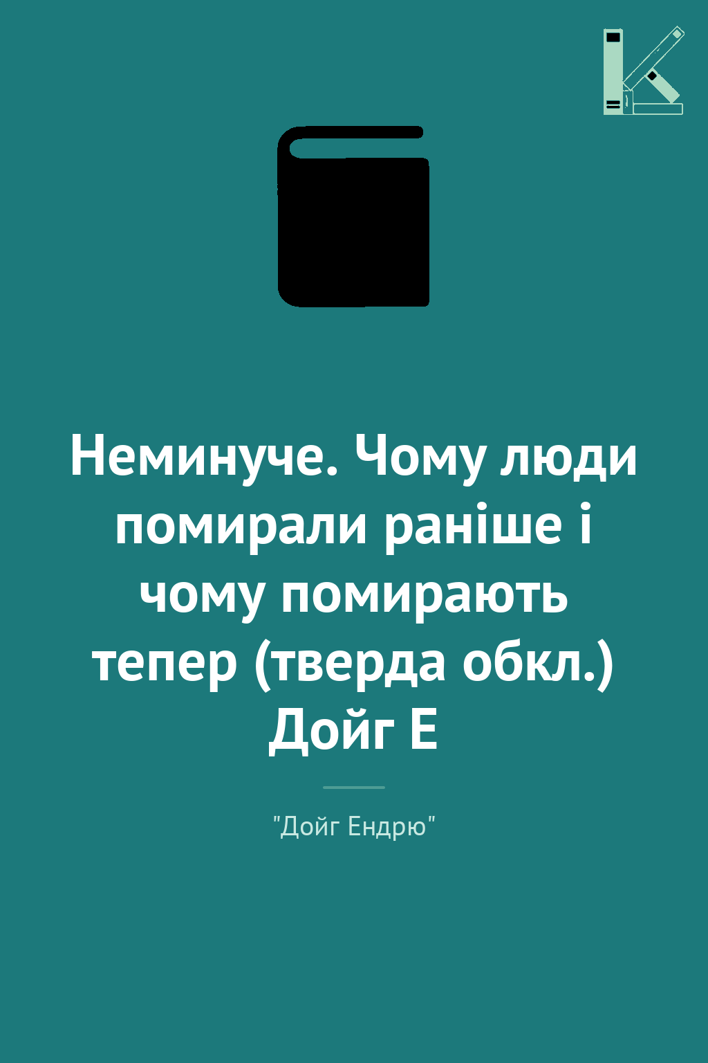 Неминуче. Чому люди помирали раніше і чому помирають...