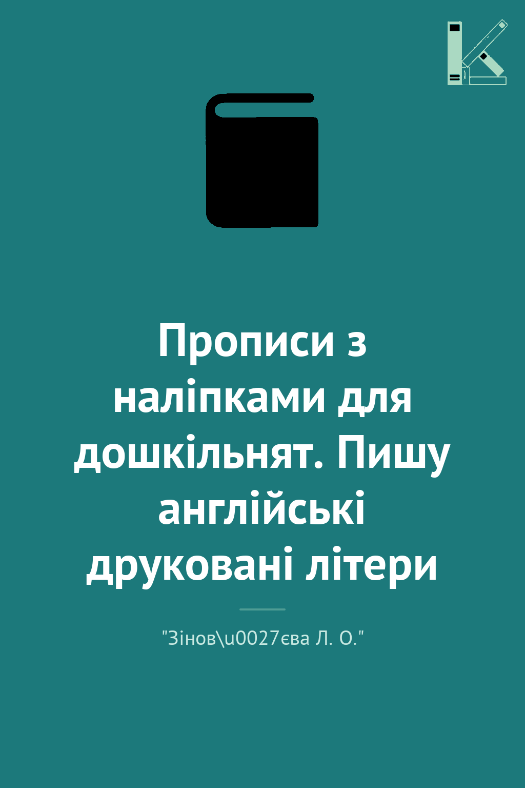 Прописи з наліпками для дошкільнят. Пишу англійські...