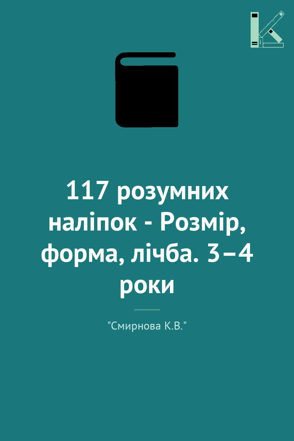 117 розумних наліпок - Розмір, форма, лічба. 3–4 роки