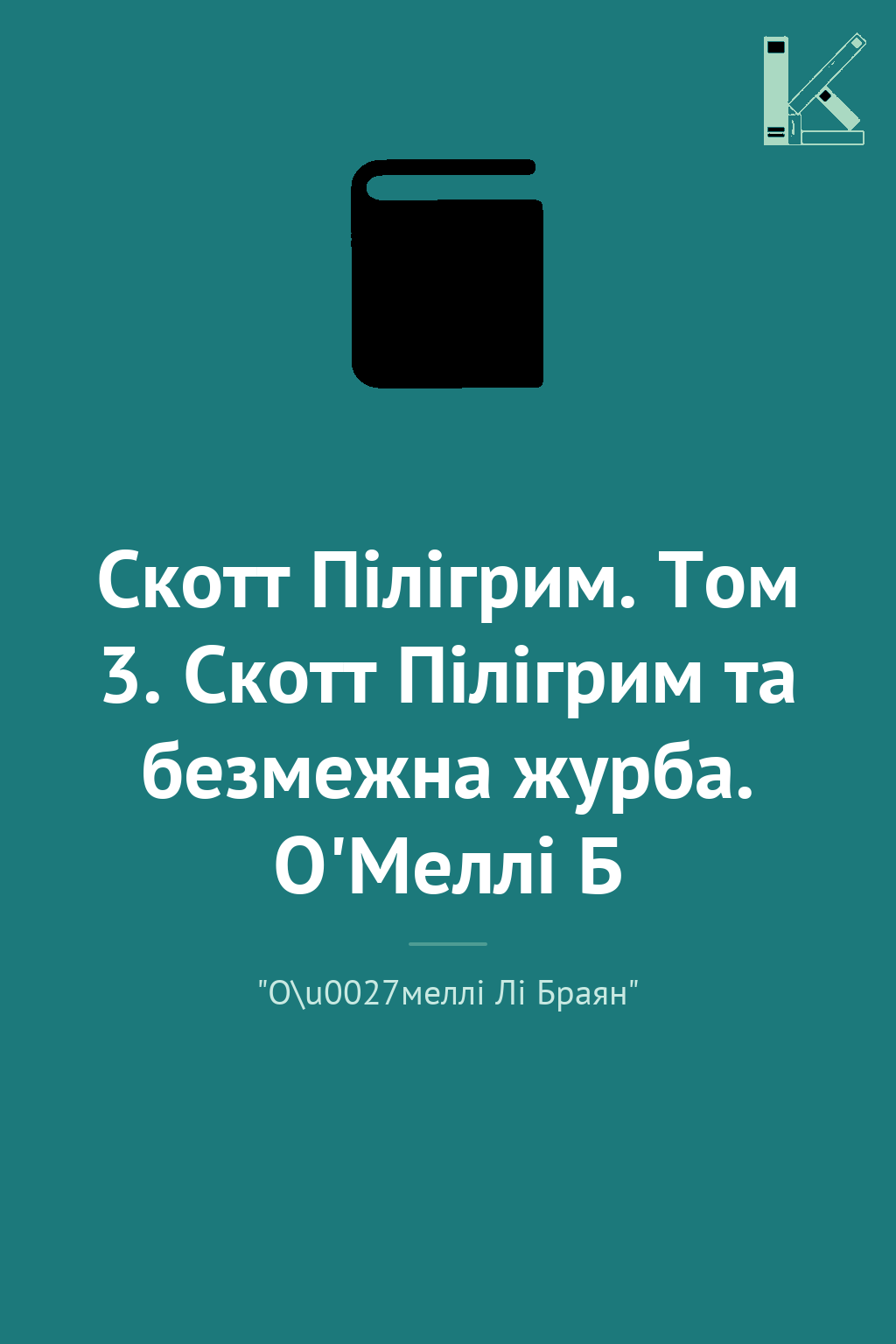 Скотт Пілігрим. Том 3. Скотт Пілігрим та безмежна журба....
