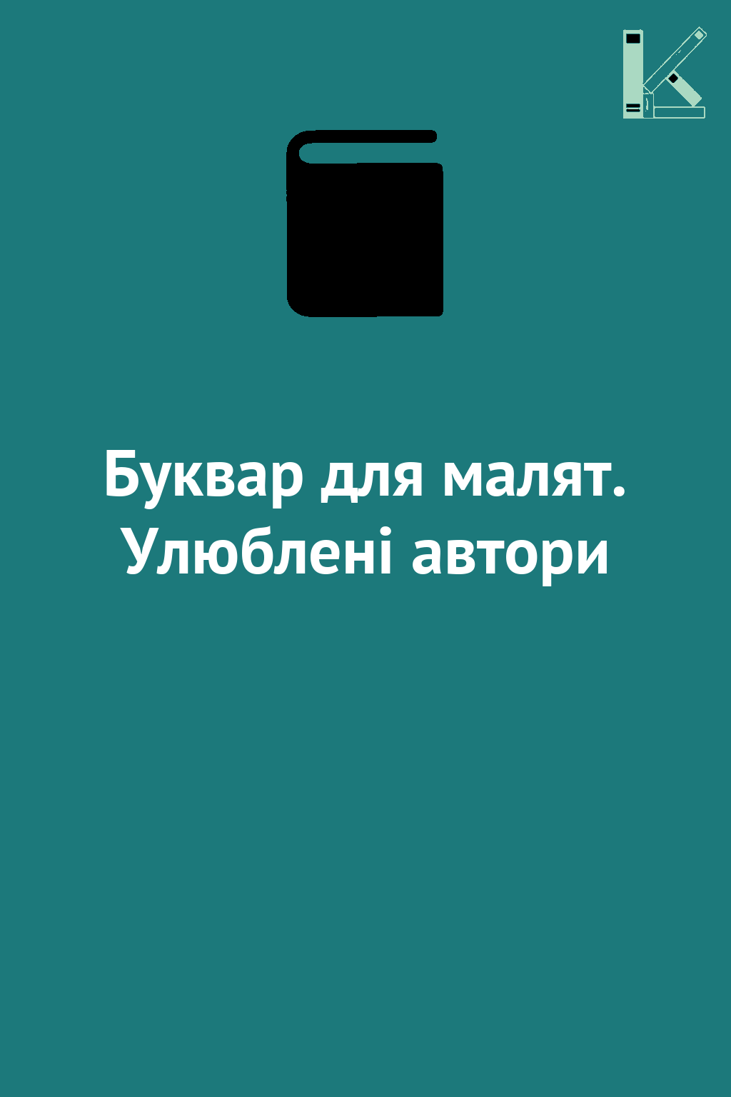 Буквар для малят. Улюблені автори