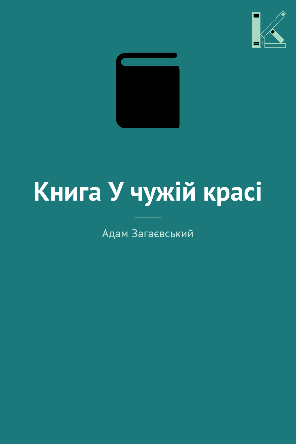 Книга У чужій красі