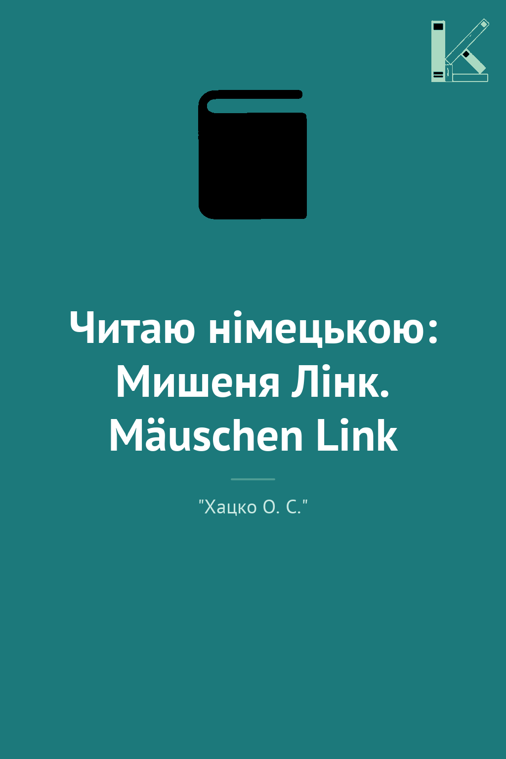 Читаю німецькою: Мишеня Лінк. Mäuschen Link