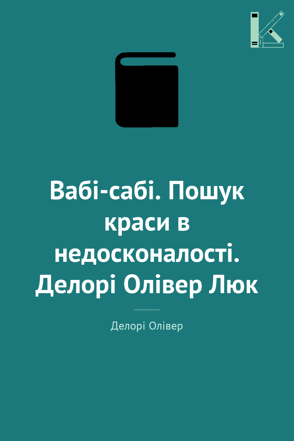 Вабі-сабі. Пошук краси в недосконалості. Делорі Олівер...