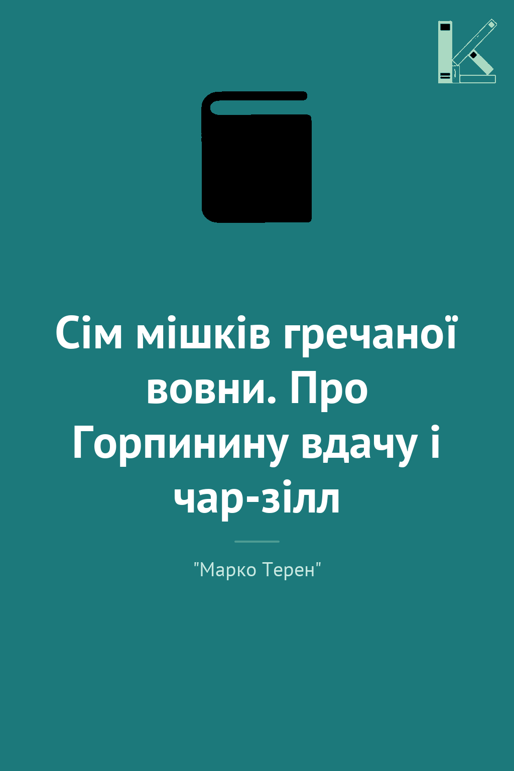 Сім мішків гречаної вовни. Про Горпинину вдачу і чар-зілл