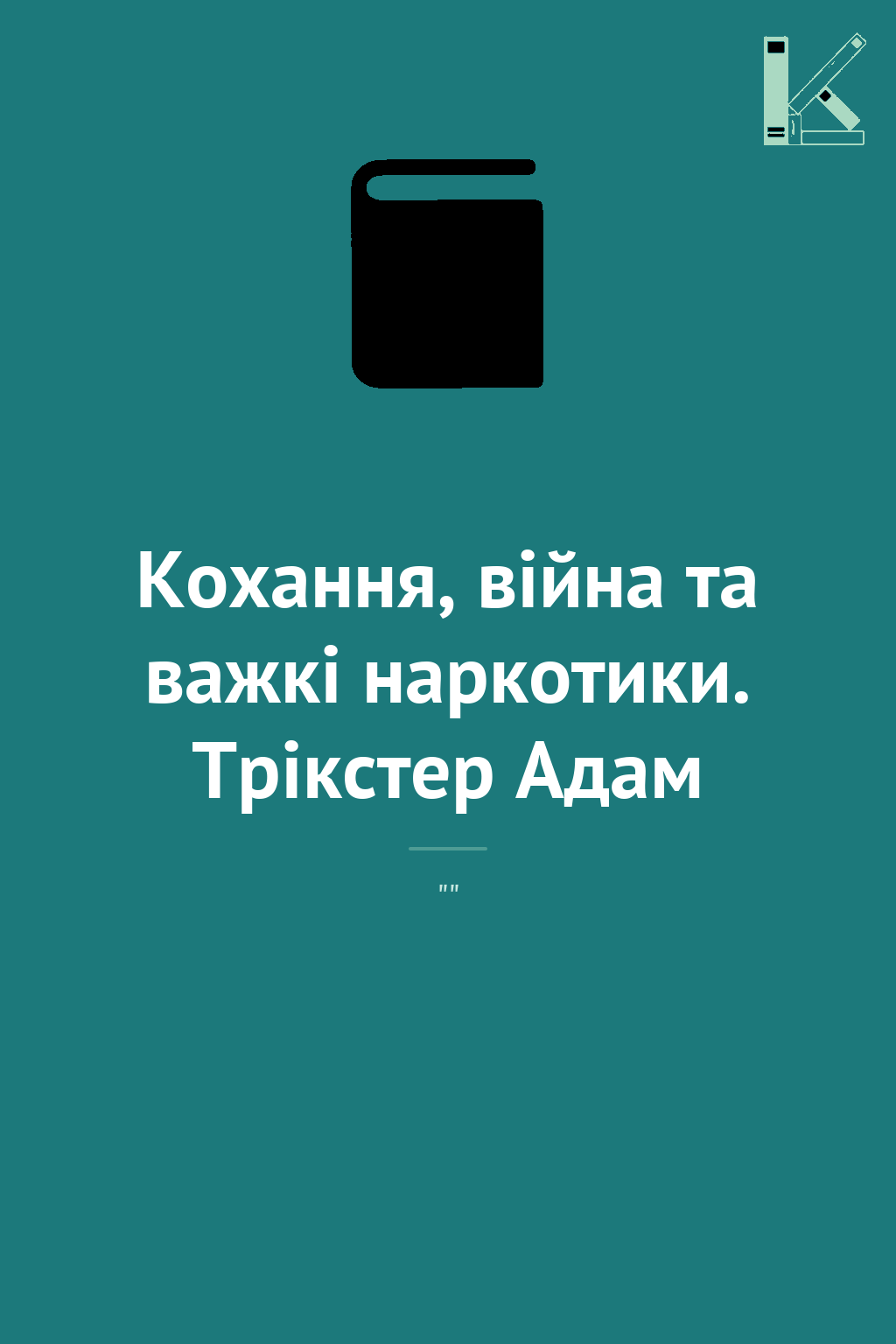 Кохання, війна та важкі наркотики. Трікстер Адам