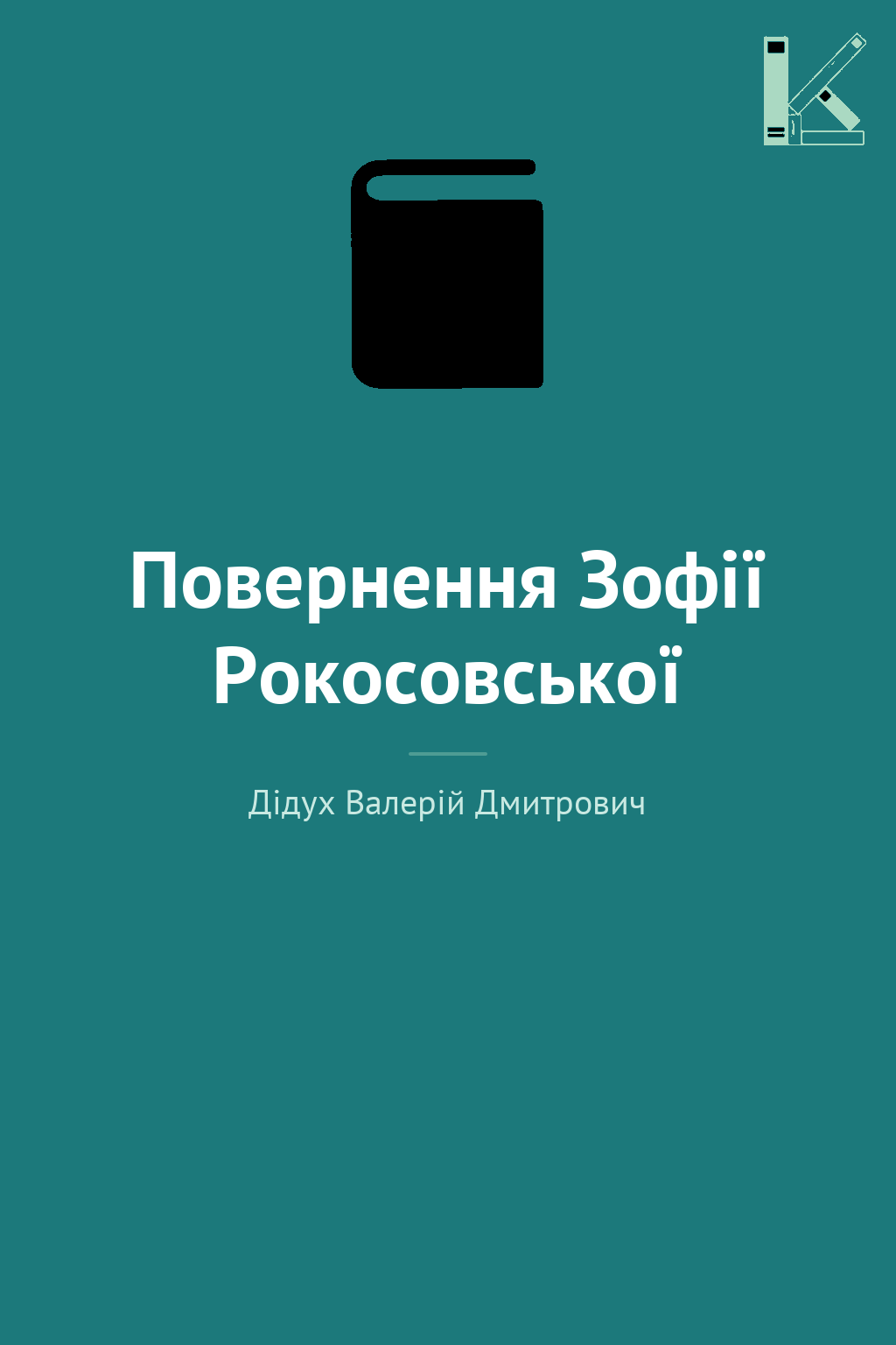 Повернення Зофії Рокосовської