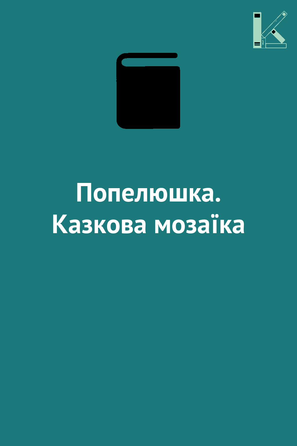 Попелюшка. Казкова мозаїка