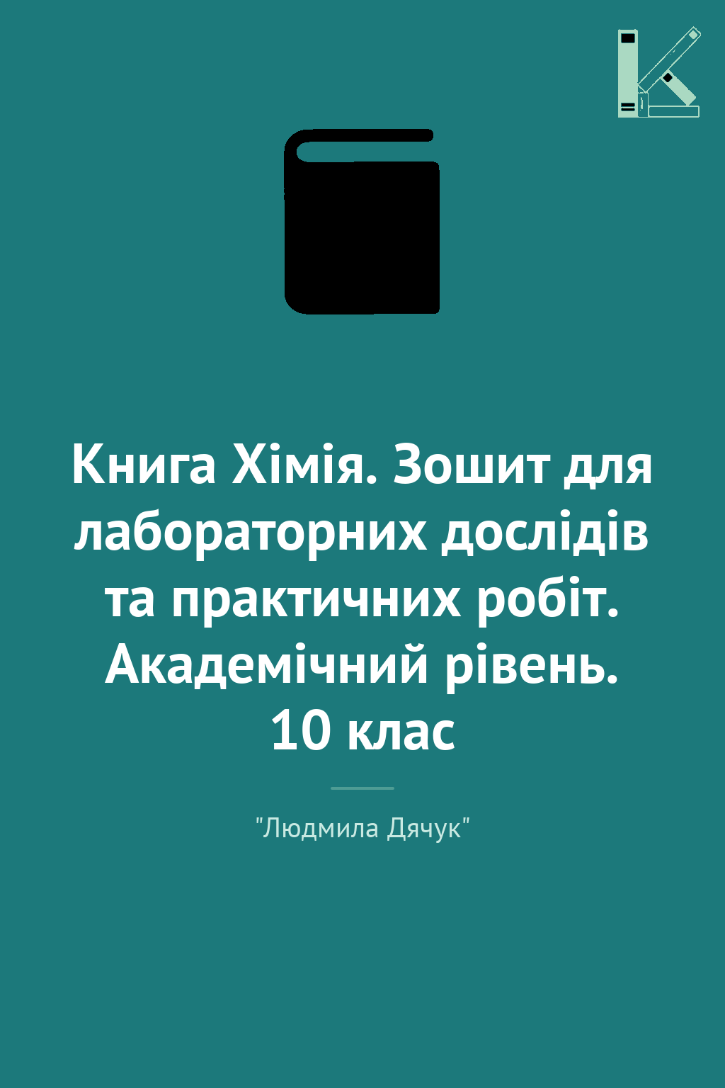 Книга Хімія. Зошит для лабораторних дослідів та практичних...
