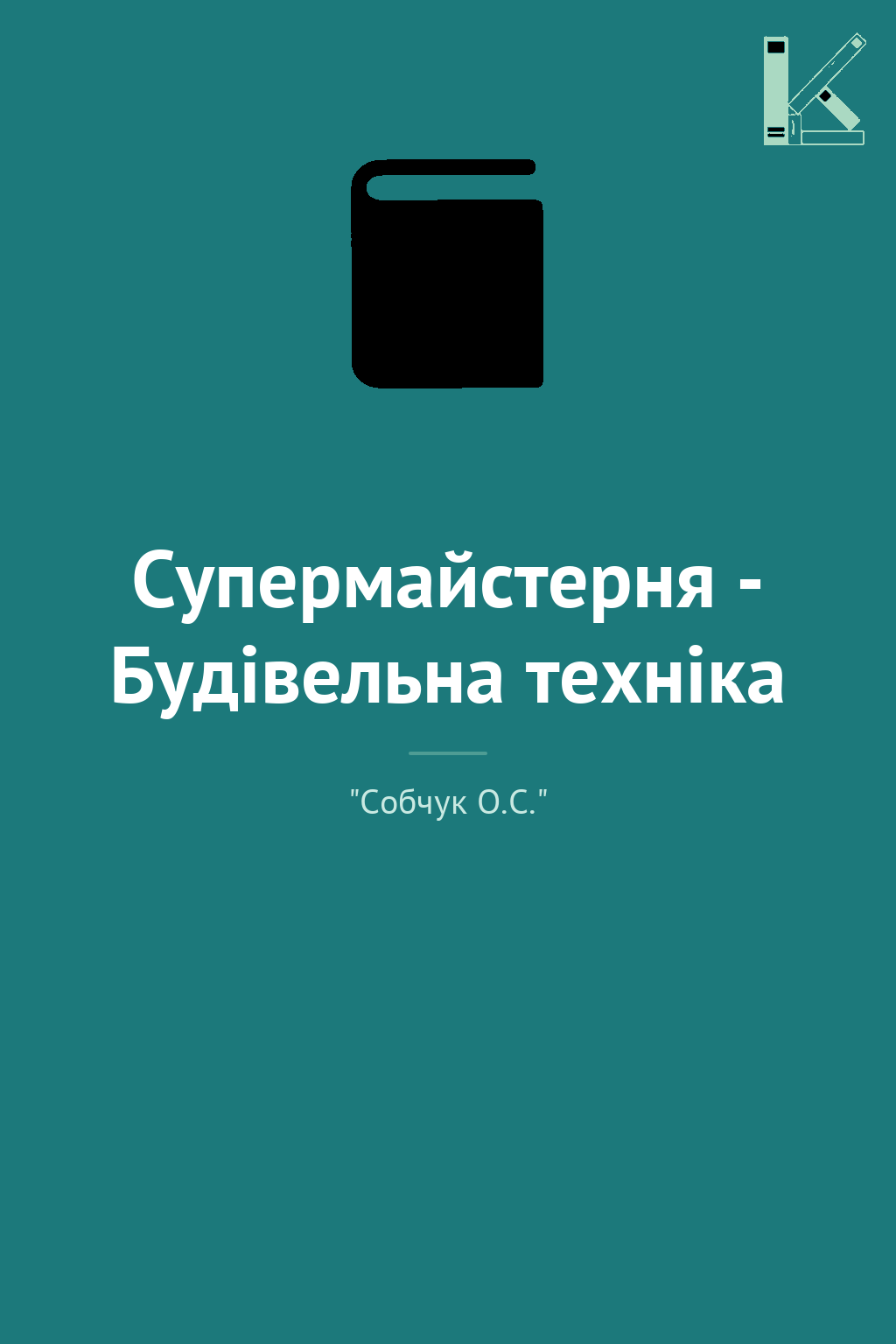 Супермайстерня - Будівельна техніка